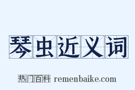 琴虫近义词是什么意思的图片